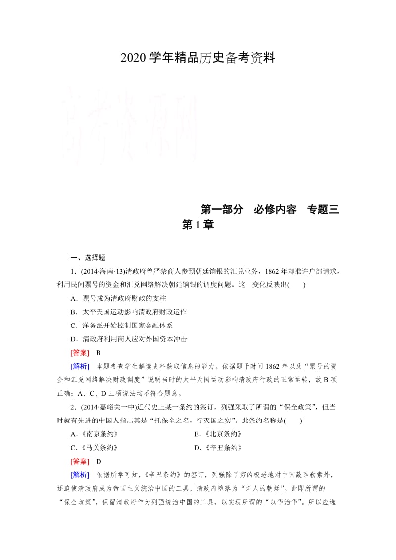 [精品]历史人教新课标专题3 第1章 列强侵华与近代中国的民主革命 综合测试.doc_第1页