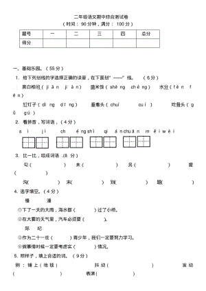 2019秋统编版二年级语文上册期中综合测试卷【精品】.pdf