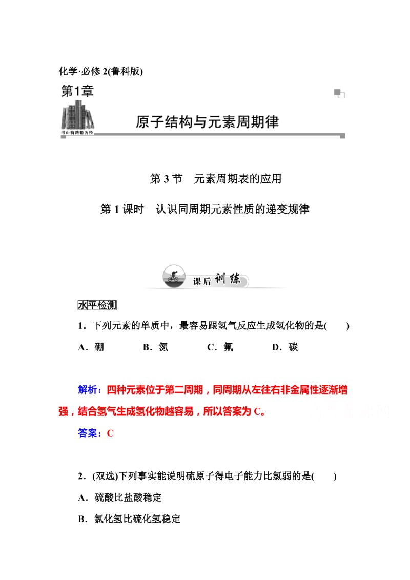 [最新]鲁科版化学必修二课时训练：1.3第1课时认识同周期元素性质的递变规律.doc_第1页