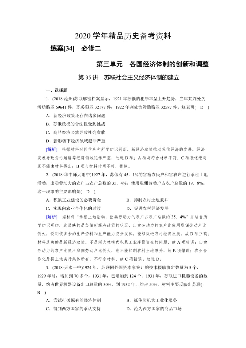 [精品]历史岳麓版练案：34 苏联社会主义经济体制的建立 含解析.doc_第1页