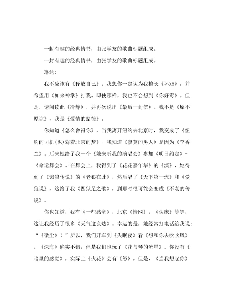 用张学友歌名组成的搞笑经典情书.doc_第1页