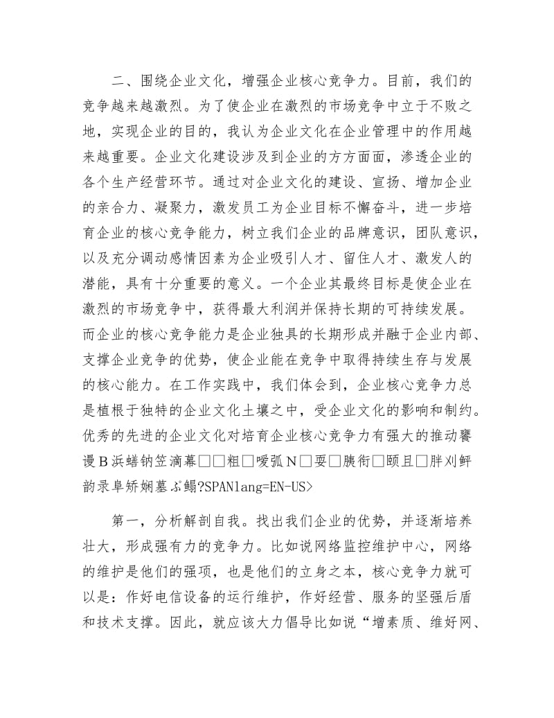 《电信企业文化建设短训心得体会》.docx_第2页