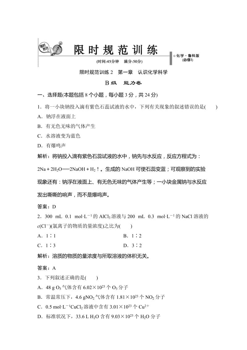 [最新]鲁科版化学必修一：第1章《认识化学科学》章末训练b含答案.doc_第1页