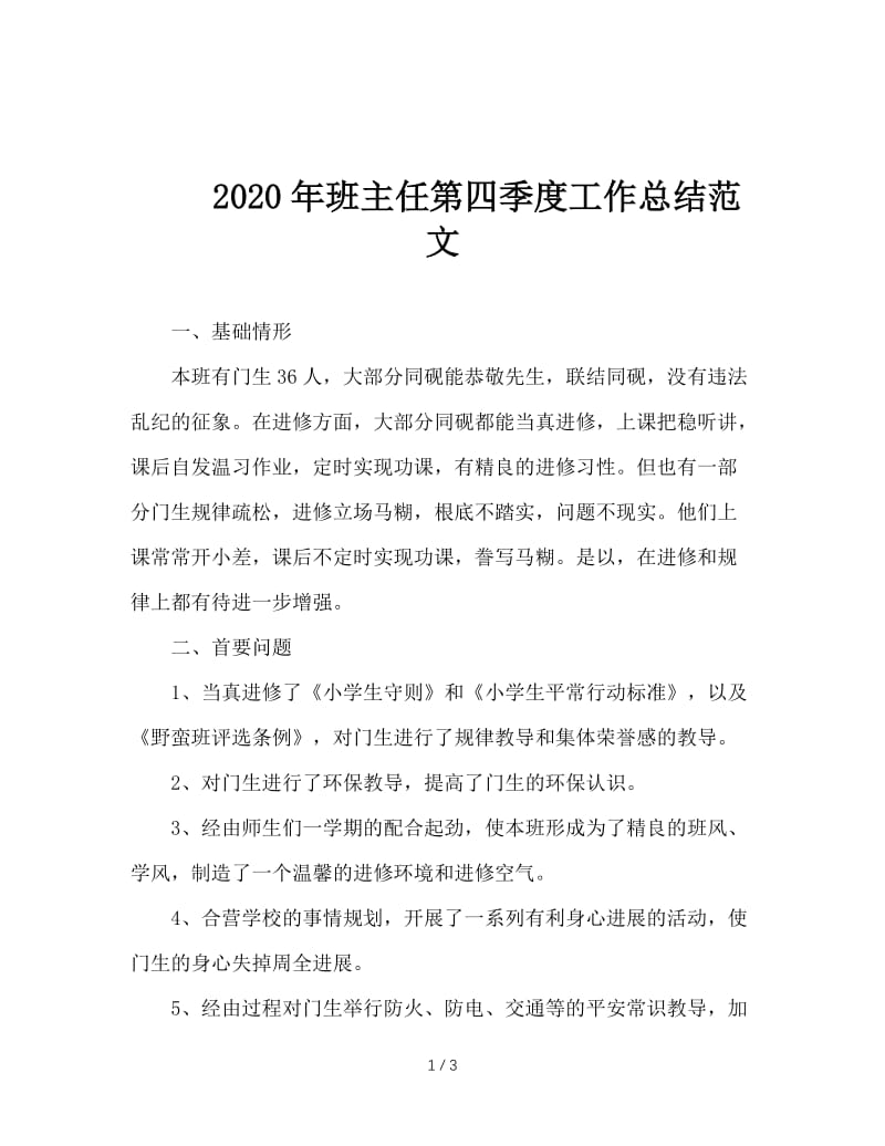 2020年班主任第四季度工作总结范文.doc_第1页