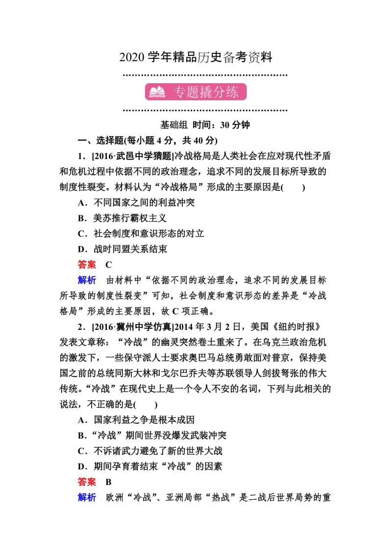 [精品]历史专题练16 第二次世界大战后世界政治格局的演变 含解析.doc_第1页