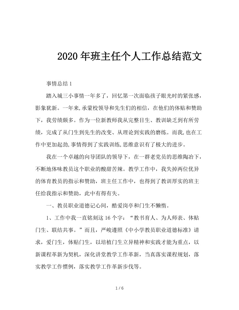 2020年班主任个人工作总结范文.doc_第1页