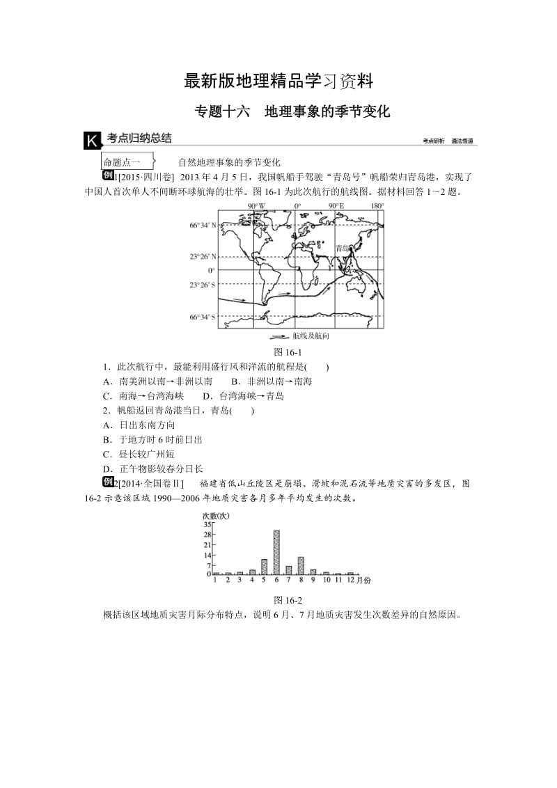 【最新】高考地理二轮复习：专题（16）地理事象的季节变化》听课手册（含答案）.doc_第1页