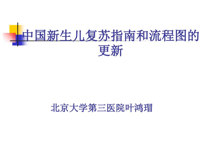 中国新生儿复苏指南和流程图的更新(ppt44张).pdf_第1页
