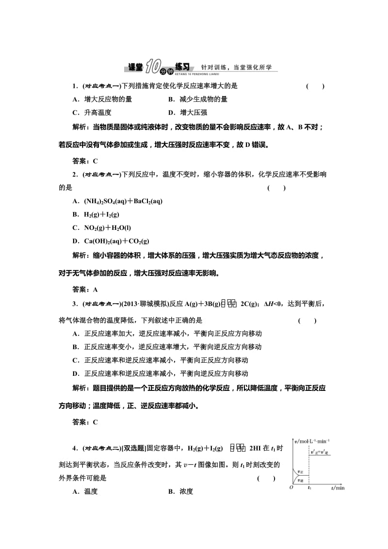 [最新]鲁科版化学选修四《2.3.2 影响反应速率的因素》随堂练习含答案.doc_第1页