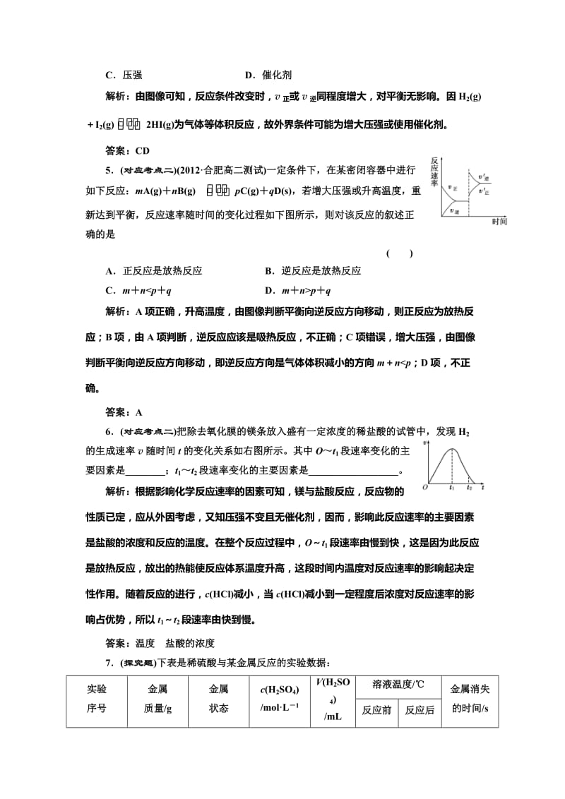 [最新]鲁科版化学选修四《2.3.2 影响反应速率的因素》随堂练习含答案.doc_第2页