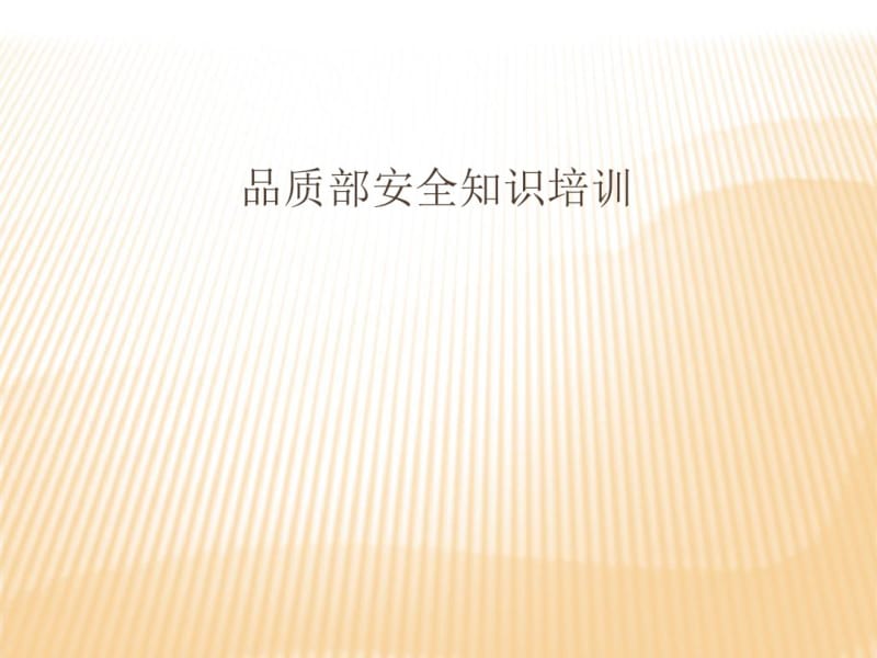 品质部安全知识培训(PPT36张).pdf_第1页