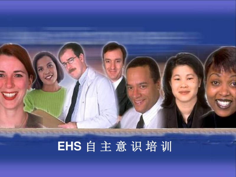 EHS自主意识培训教材(共75张PPT).pdf_第1页