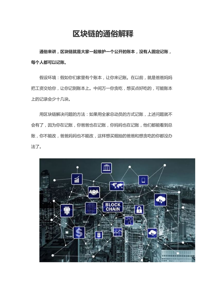 区块链的通俗解释.doc_第1页