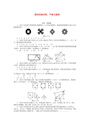 中考数学押题特训卷：图形的轴对称、平移与旋转-分级演练（含答案）.doc