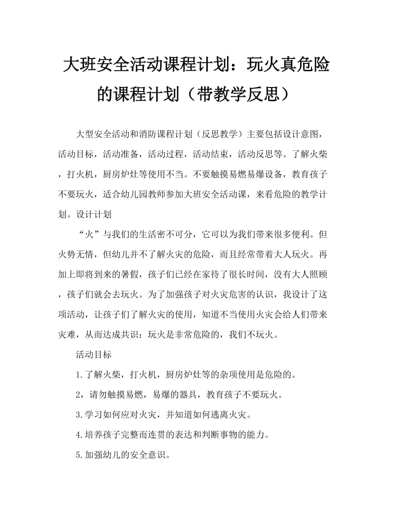 大班安全活动教案：玩火真危险教案(附教学反思).doc_第1页