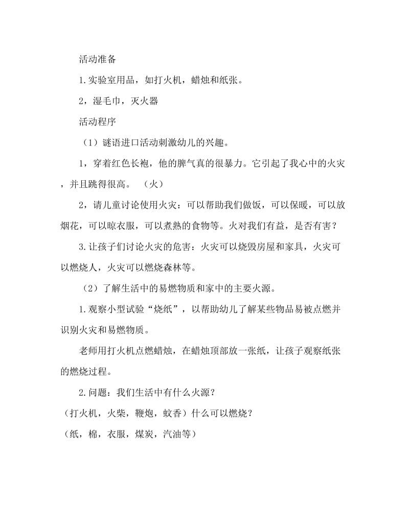 大班安全活动教案：玩火真危险教案(附教学反思).doc_第2页