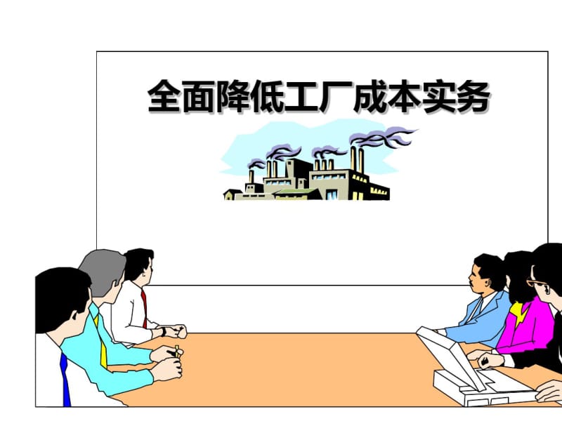 全面降低工厂成本实务培训课件(PPT80张).pdf_第1页