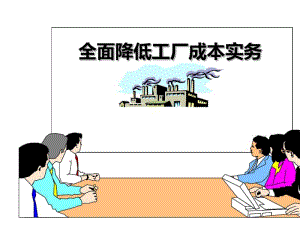 全面降低工厂成本实务培训课件(PPT80张).pdf