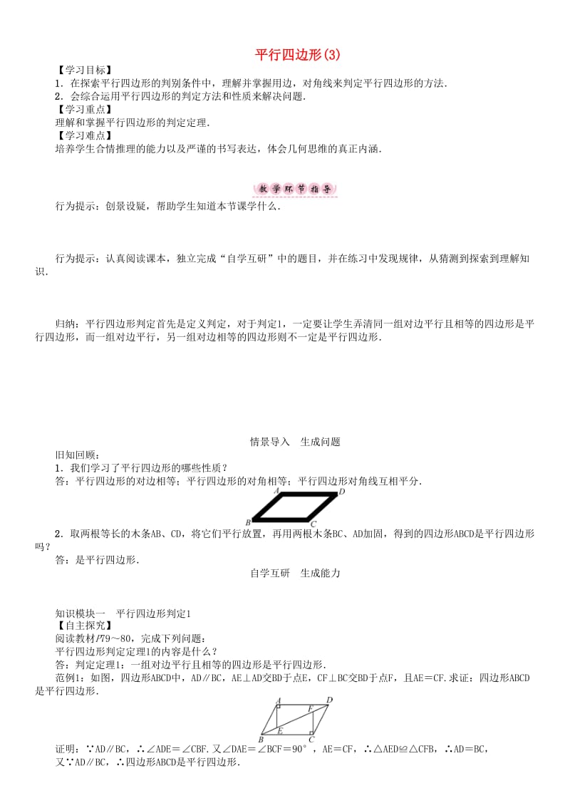 八年级数学下册19四边形平行四边形3学案新版沪科版.doc_第1页