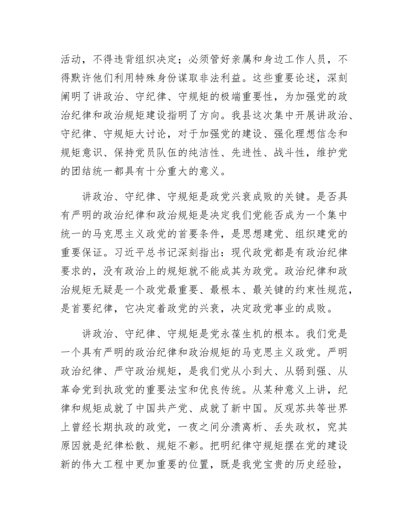 【最新】讲政治守纪律守规矩大讨论发言材料10篇.docx_第2页