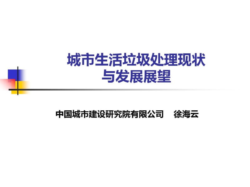 城市生活垃圾处理现状与发展展望概论(共41张PPT).pdf_第1页