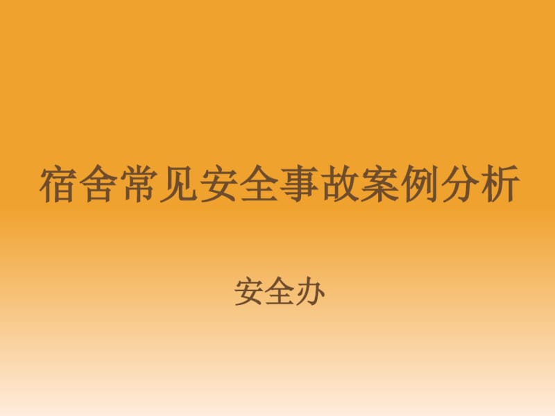 宿舍常见安全事故案例分析课件(PPT42张).pdf_第1页