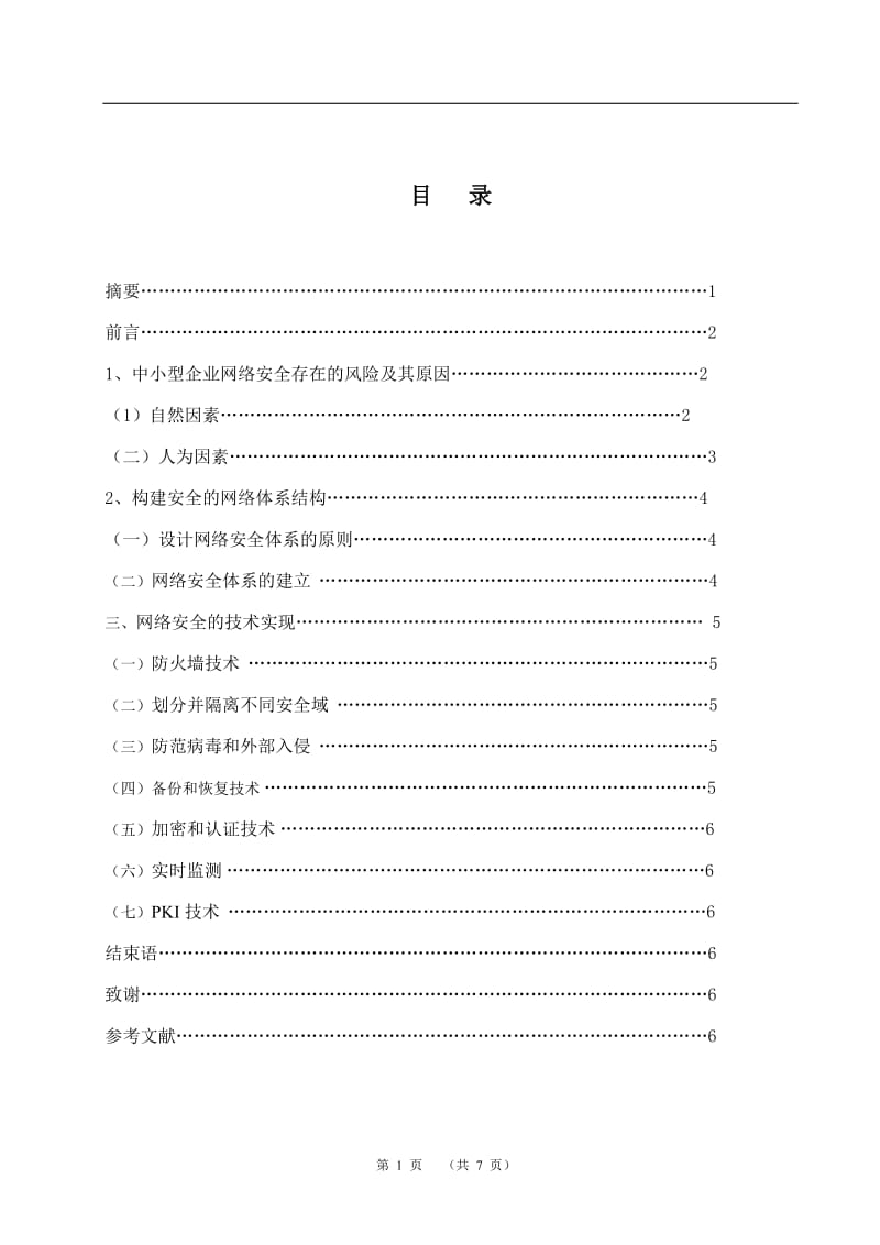 中小型企业网络中存在的风险和防范方法 毕业论文.doc_第2页