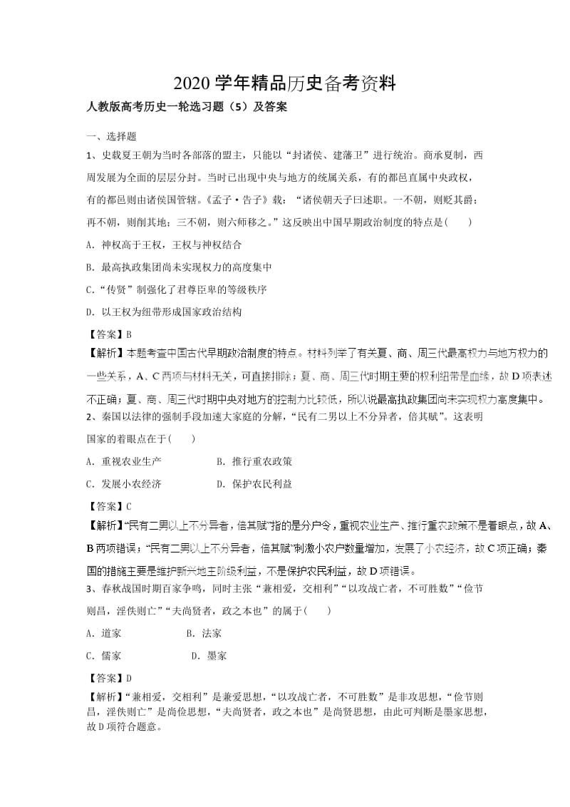 [精品]人教版高考历史选习题：（5）及答案 含解析.doc_第1页