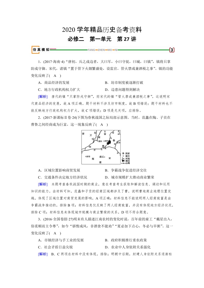 [精品]历史岳麓版模拟演练：第27讲 农耕时代的商业与城市 含解析.doc_第1页