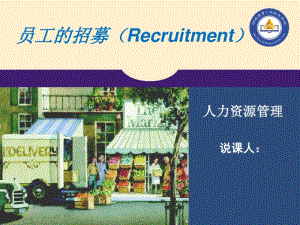 员工的招募培训课件(PPT36张).pdf