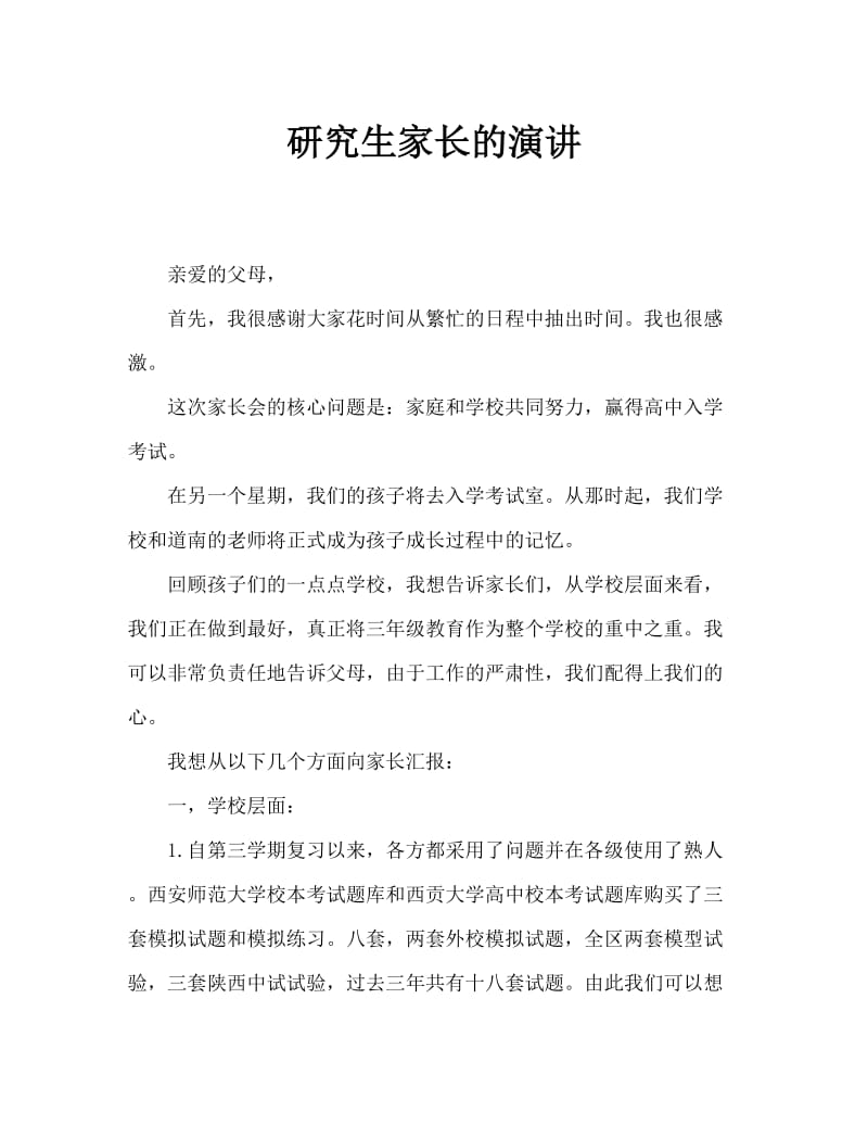 毕业生家长会发言稿.doc_第1页