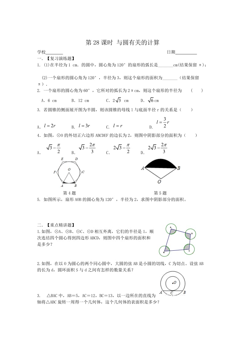 中考数学一轮复习试题：第28课时-与圆有关的计算.doc_第1页