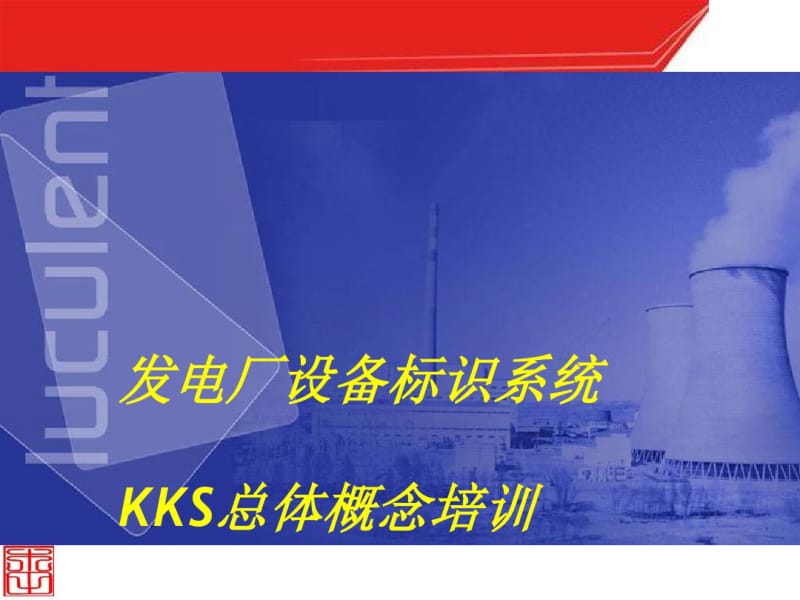 发电厂设备标识系统KKS总体概念培训课件(PPT50张).pdf_第1页