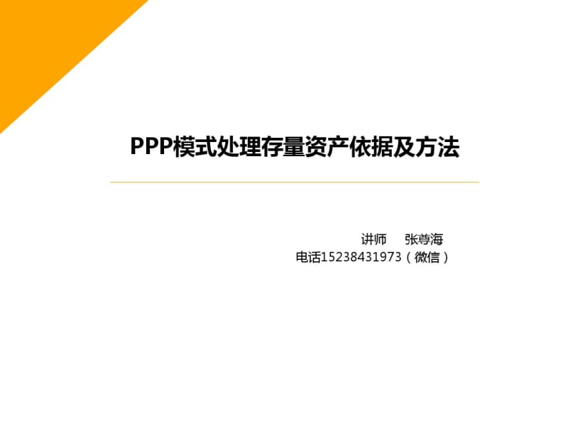 PPP模式处理存量资产依据及方法培训课件(共41张PPT).pdf_第1页