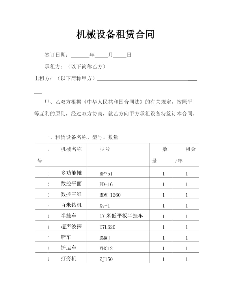 机械设备租赁合同(1).docx_第1页