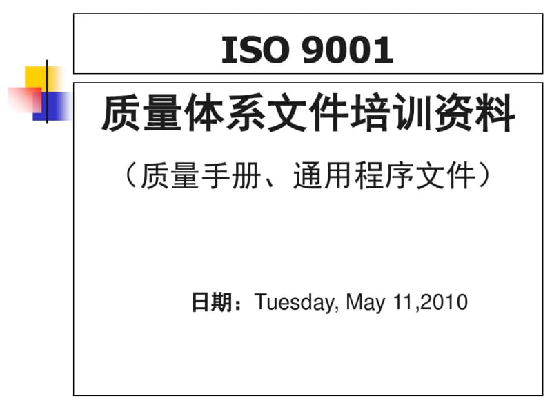 ISO9001质量体系文件培训资料(共40张PPT).pdf_第1页