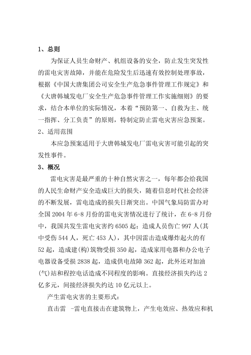 防止雷电灾害应急预案.doc_第3页