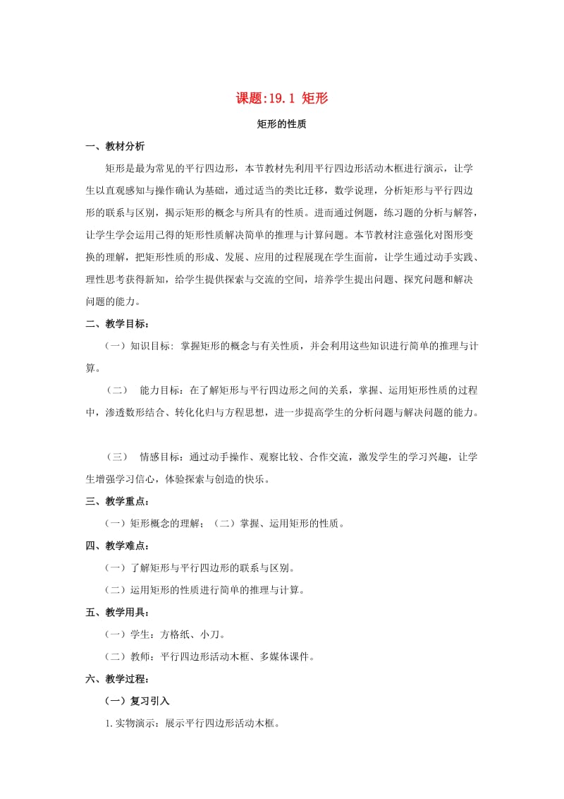 八年级数学下册19.1.1矩形教案新版华东师大版.doc_第1页