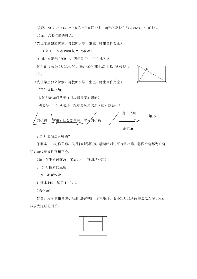 八年级数学下册19.1.1矩形教案新版华东师大版.doc_第3页