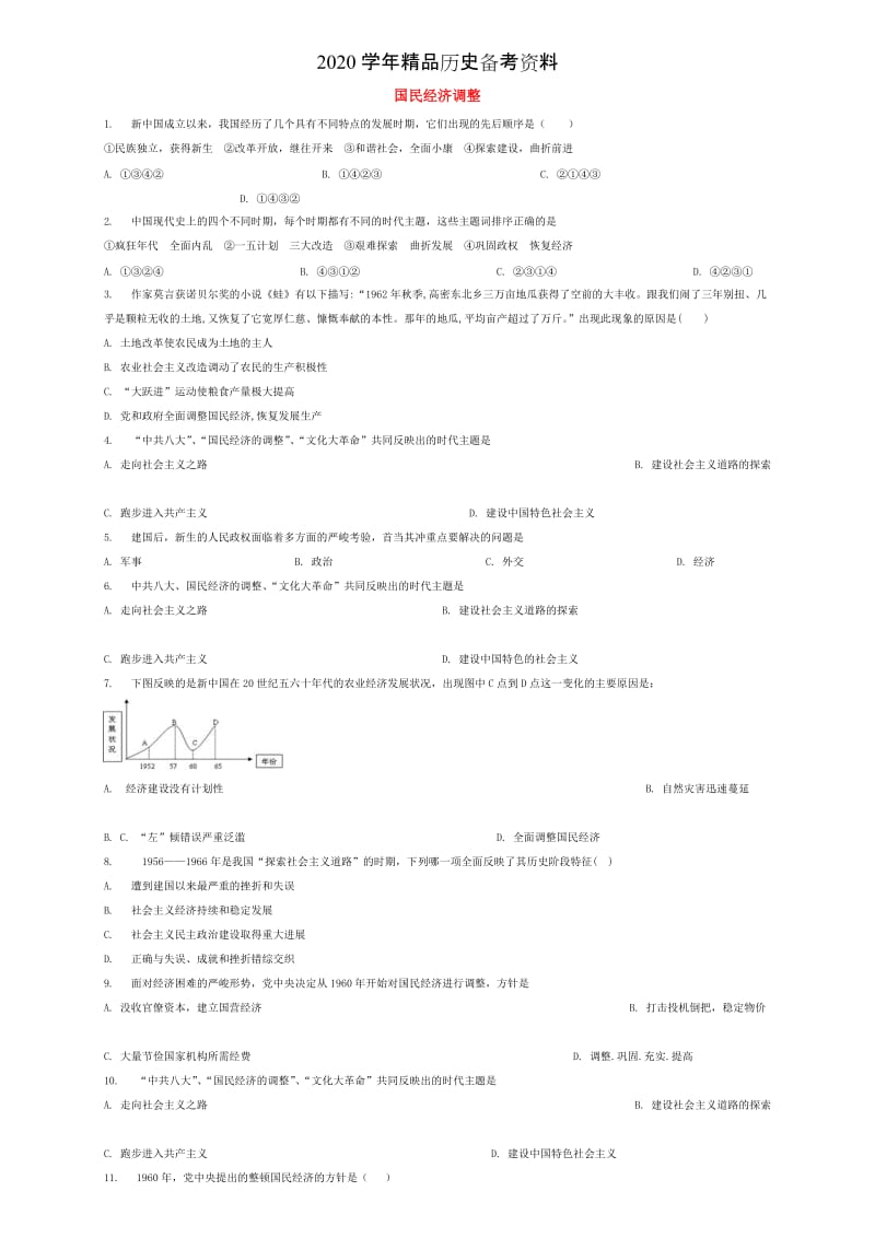 [精品]全国通用中考历史专项练习国民经济调整含解析.doc_第1页