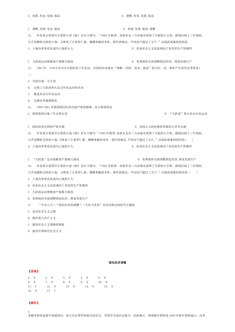 [精品]全国通用中考历史专项练习国民经济调整含解析.doc_第2页