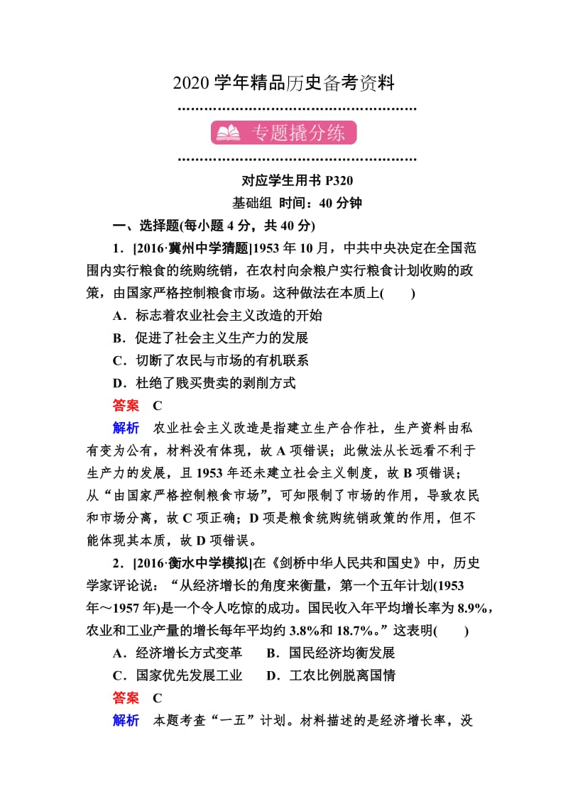 [精品]历史专题练21 中国特色社会主义建设的道路 含解析.doc_第1页