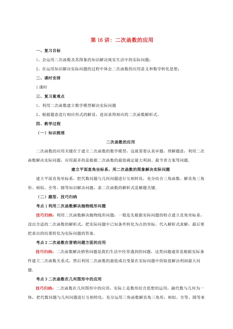 中考数学一轮复习第16讲二次函数的应用教案.doc_第1页