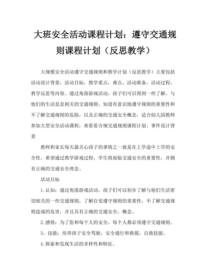 大班安全活动教案：遵守交通规则教案(附教学反思).doc_第1页