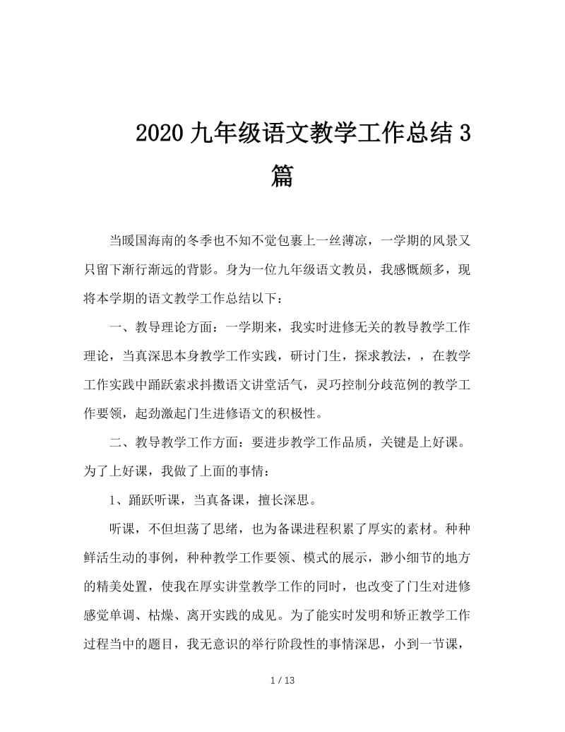 2020九年级语文教学工作总结3篇.doc_第1页