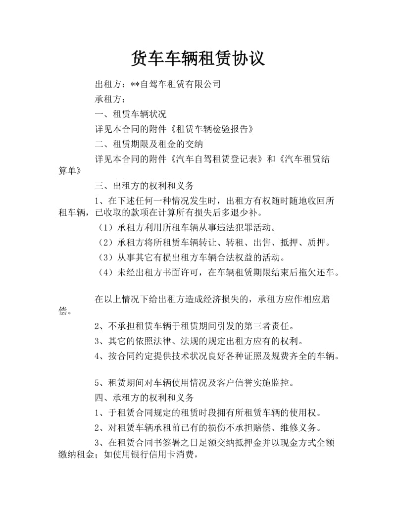 货车车辆租赁协议.docx_第1页