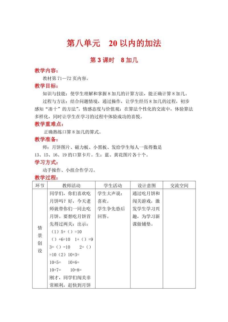 【冀教版】一年级上册数学：第8单元 第3课时 8加几.doc_第1页