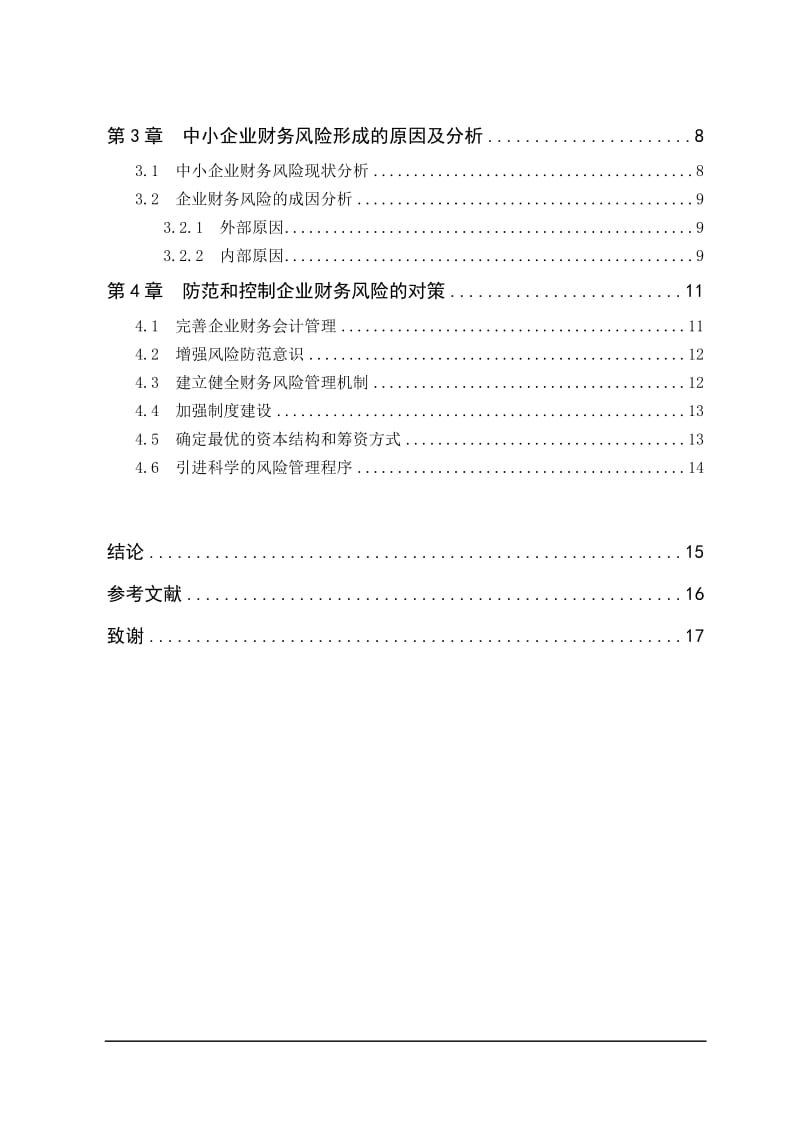 中小企业财务风险现状与控制问题研究 毕业论文.doc_第3页