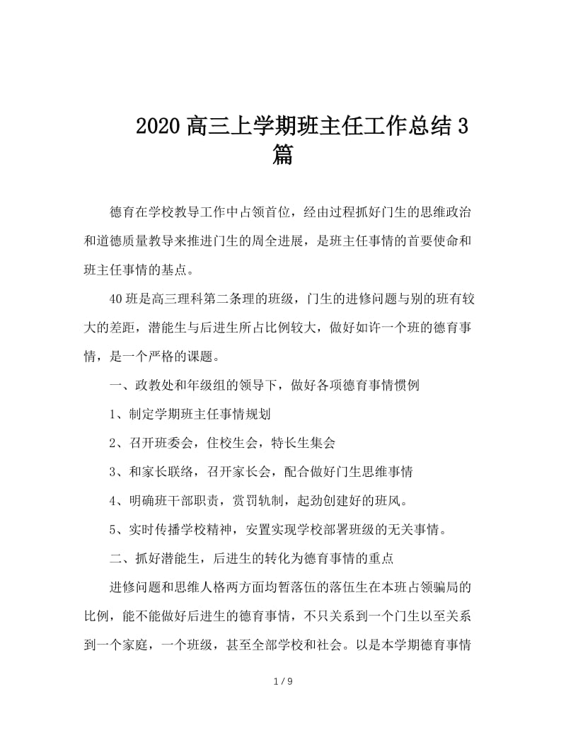 2020高三上学期班主任工作总结3篇.doc_第1页