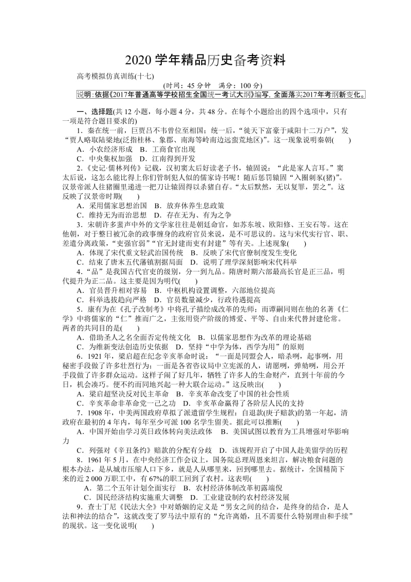 [精品]历史大 高考模拟仿真训练（十七） 含解析.doc_第1页